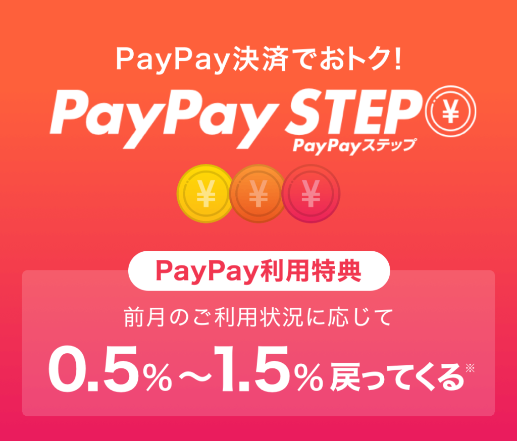 PayPayステップ