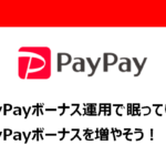 PayPayボーナス運用アイキャッチ