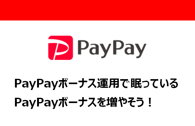 PayPayボーナス運用アイキャッチ