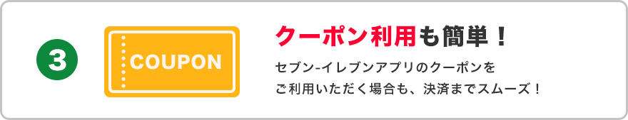 クーポン利用も簡単