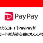 PayPayが初心者におすすめな理由のアイキャッチ