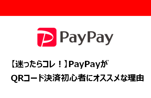 PayPayが初心者におすすめな理由のアイキャッチ