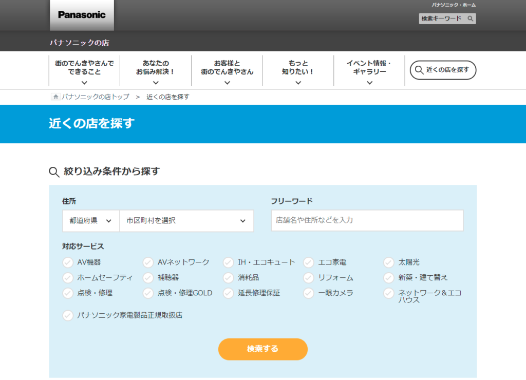 Panasonic_近くの店を探す